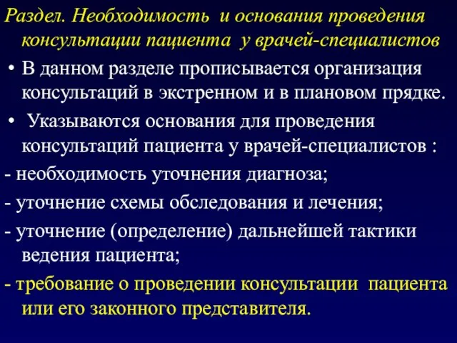 Раздел. Необходимость и основания проведения консультации пациента у врачей-специалистов В данном