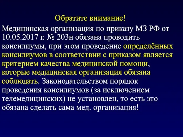 Обратите внимание! Медицинская организация по приказу МЗ РФ от 10.05.2017 г.