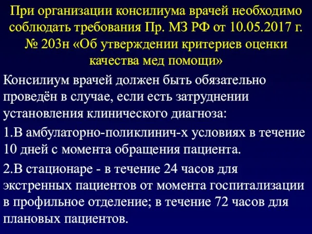 При организации консилиума врачей необходимо соблюдать требования Пр. МЗ РФ от