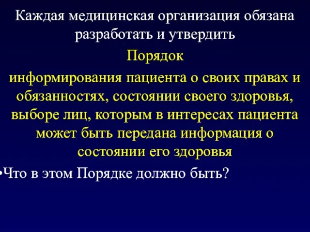 Каждая медицинская организация обязана разработать и утвердить Порядок информирования пациента о