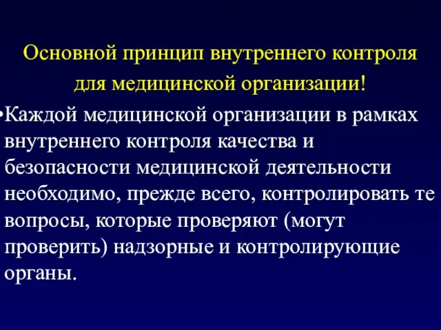 Основной принцип внутреннего контроля для медицинской организации! Каждой медицинской организации в