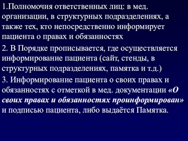 1.Полномочия ответственных лиц: в мед. организации, в структурных подразделениях, а также