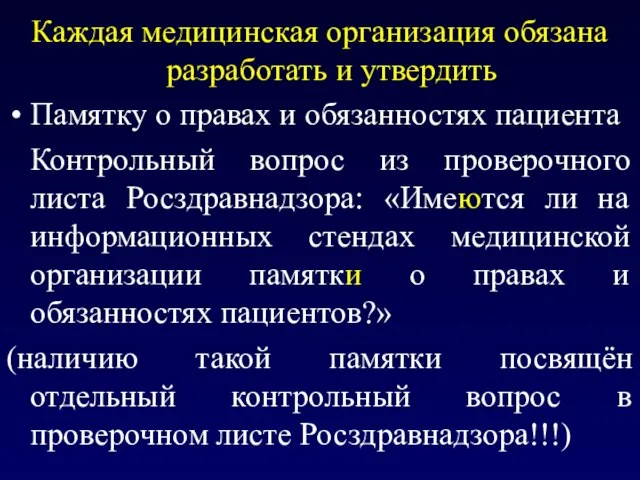 Каждая медицинская организация обязана разработать и утвердить Памятку о правах и