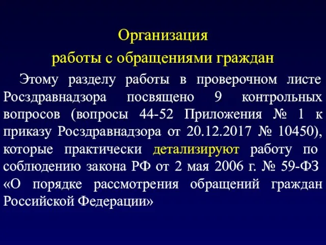 Организация работы с обращениями граждан Этому разделу работы в проверочном листе