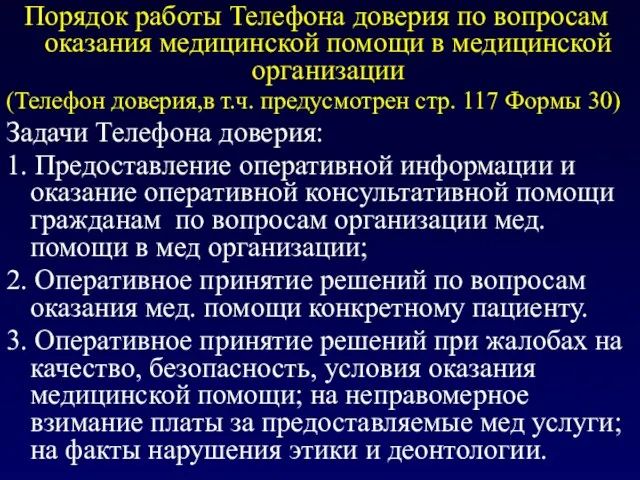 Порядок работы Телефона доверия по вопросам оказания медицинской помощи в медицинской