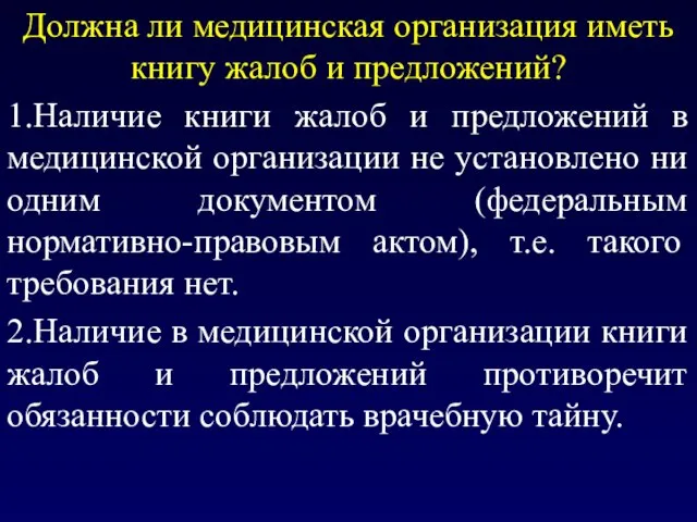 Должна ли медицинская организация иметь книгу жалоб и предложений? 1.Наличие книги