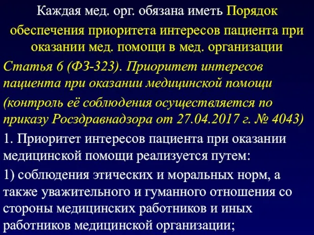 Каждая мед. орг. обязана иметь Порядок обеспечения приоритета интересов пациента при