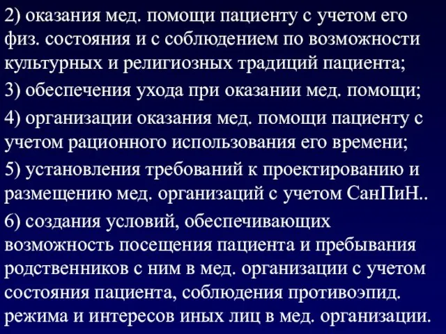 2) оказания мед. помощи пациенту с учетом его физ. состояния и