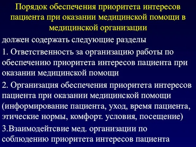 Порядок обеспечения приоритета интересов пациента при оказании медицинской помощи в медицинской