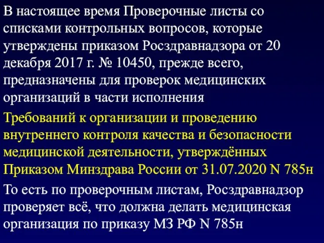 В настоящее время Проверочные листы со списками контрольных вопросов, которые утверждены