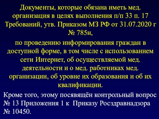 Документы, которые обязана иметь мед. организация в целях выполнения п/п 33