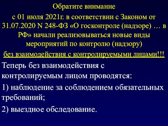 Обратите внимание с 01 июля 2021г. в соответствии с Законом от