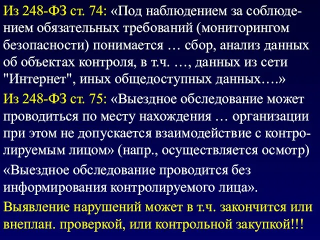 Из 248-ФЗ ст. 74: «Под наблюдением за соблюде-нием обязательных требований (мониторингом