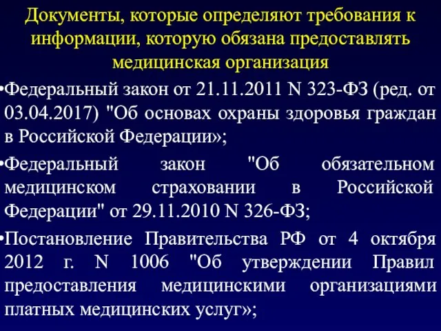 Документы, которые определяют требования к информации, которую обязана предоставлять медицинская организация