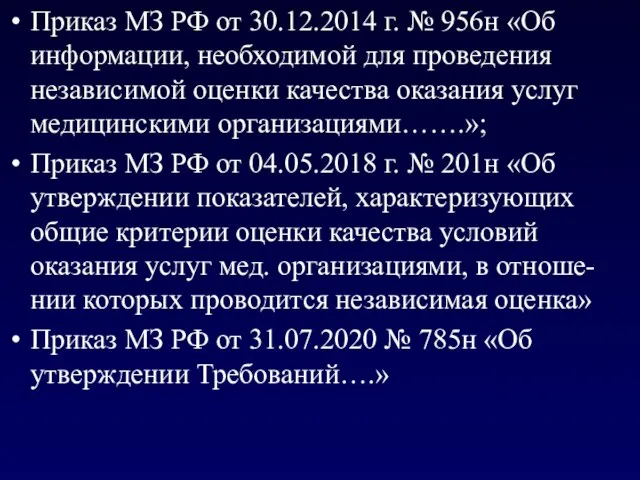 Приказ МЗ РФ от 30.12.2014 г. № 956н «Об информации, необходимой