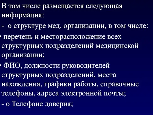 В том числе размещается следующая информация: - о структуре мед. организации,