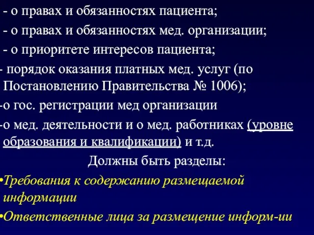 - о правах и обязанностях пациента; - о правах и обязанностях