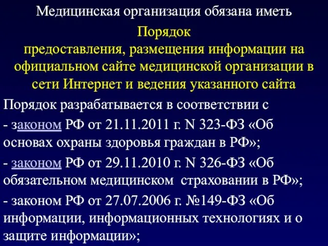 Медицинская организация обязана иметь Порядок предоставления, размещения информации на официальном сайте