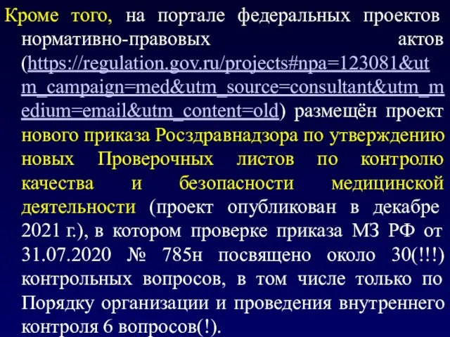 Кроме того, на портале федеральных проектов нормативно-правовых актов (https://regulation.gov.ru/projects#npa=123081&utm_campaign=med&utm_source=consultant&utm_medium=email&utm_content=old) размещён проект