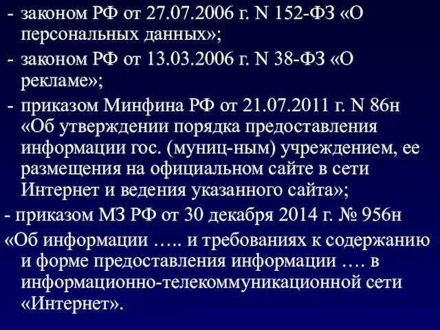 законом РФ от 27.07.2006 г. N 152-ФЗ «О персональных данных»; законом