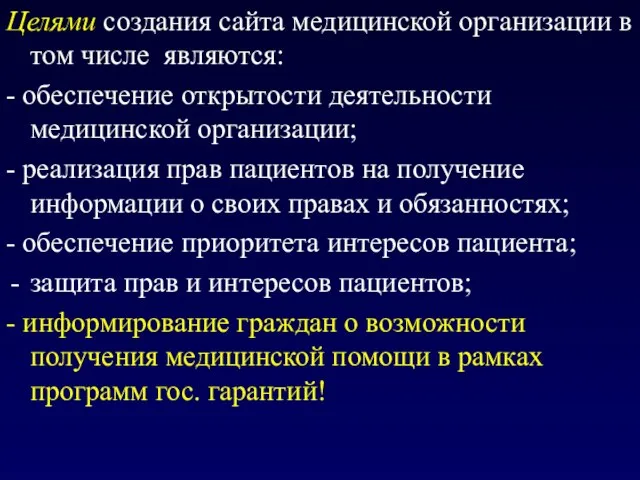 Целями создания сайта медицинской организации в том числе являются: - обеспечение