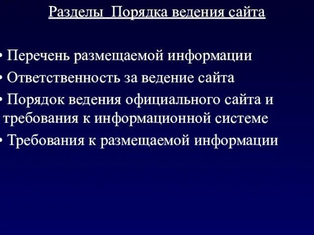 Разделы Порядка ведения сайта Перечень размещаемой информации Ответственность за ведение сайта