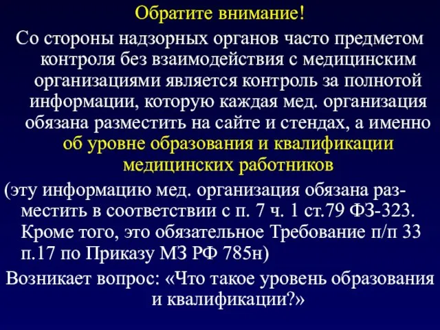 Обратите внимание! Со стороны надзорных органов часто предметом контроля без взаимодействия