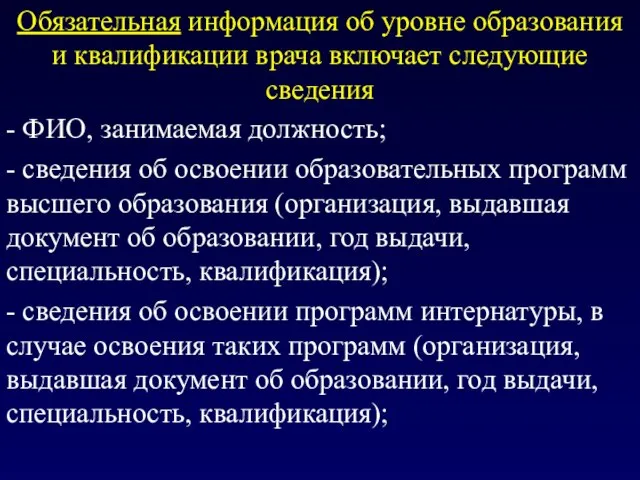 Обязательная информация об уровне образования и квалификации врача включает следующие сведения