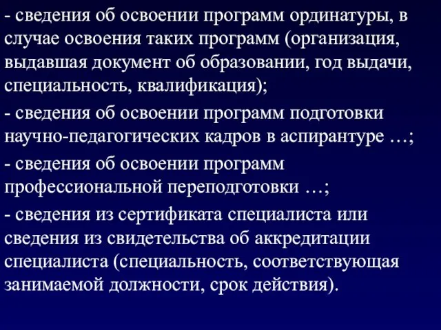 - сведения об освоении программ ординатуры, в случае освоения таких программ