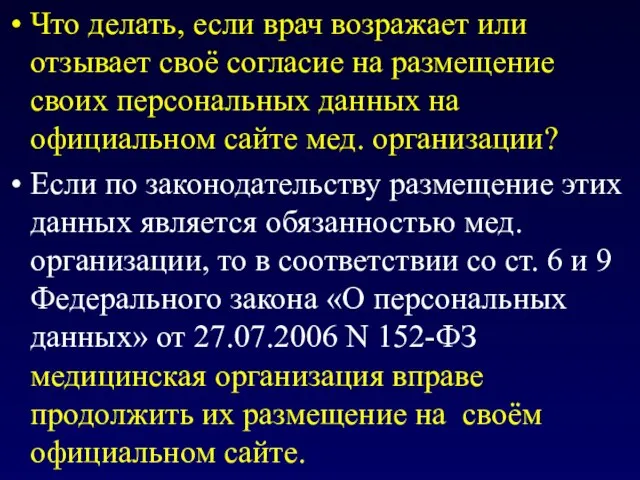 Что делать, если врач возражает или отзывает своё согласие на размещение