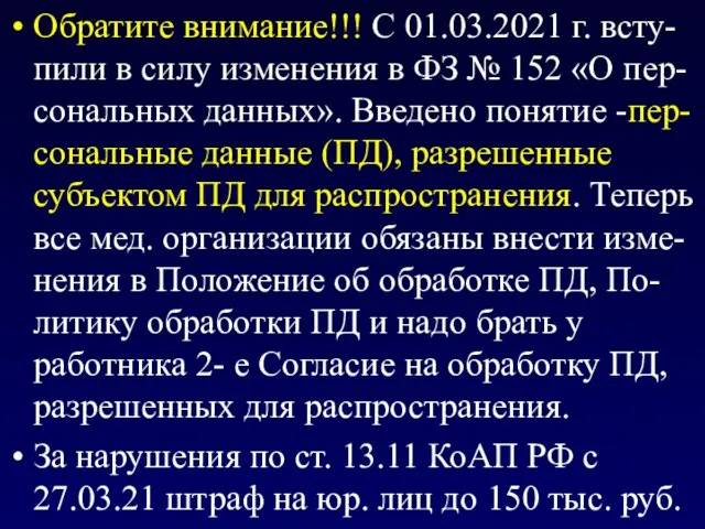 Обратите внимание!!! С 01.03.2021 г. всту-пили в силу изменения в ФЗ