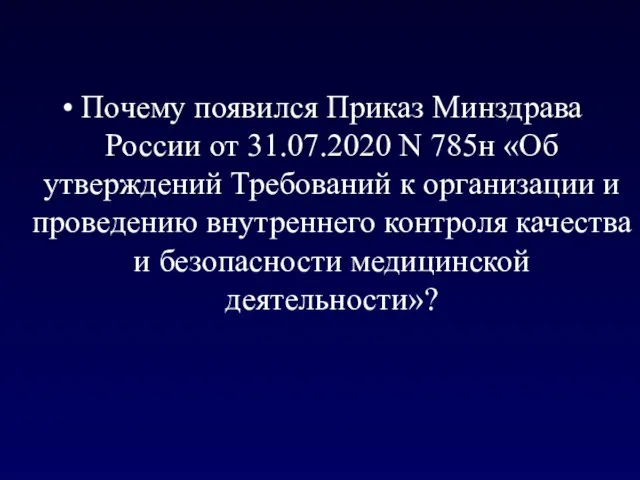 Почему появился Приказ Минздрава России от 31.07.2020 N 785н «Об утверждений