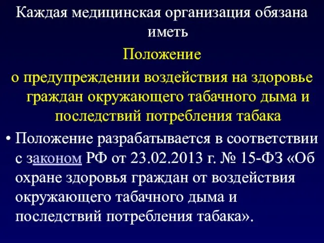 Каждая медицинская организация обязана иметь Положение о предупреждении воздействия на здоровье