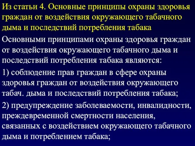 Из статьи 4. Основные принципы охраны здоровья граждан от воздействия окружающего