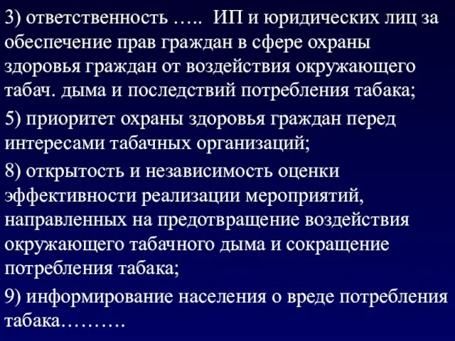 3) ответственность ….. ИП и юридических лиц за обеспечение прав граждан