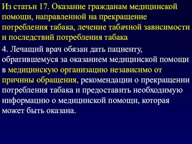 Из статьи 17. Оказание гражданам медицинской помощи, направленной на прекращение потребления