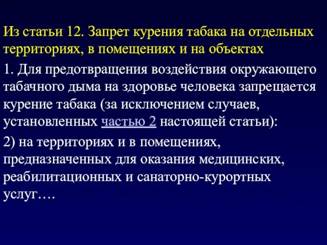 Из статьи 12. Запрет курения табака на отдельных территориях, в помещениях