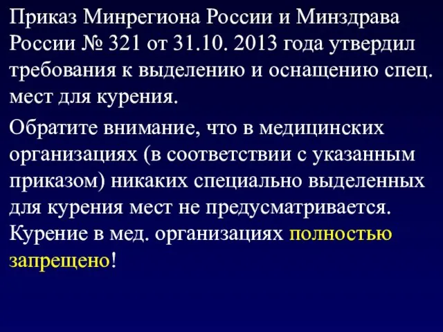 Приказ Минрегиона России и Минздрава России № 321 от 31.10. 2013