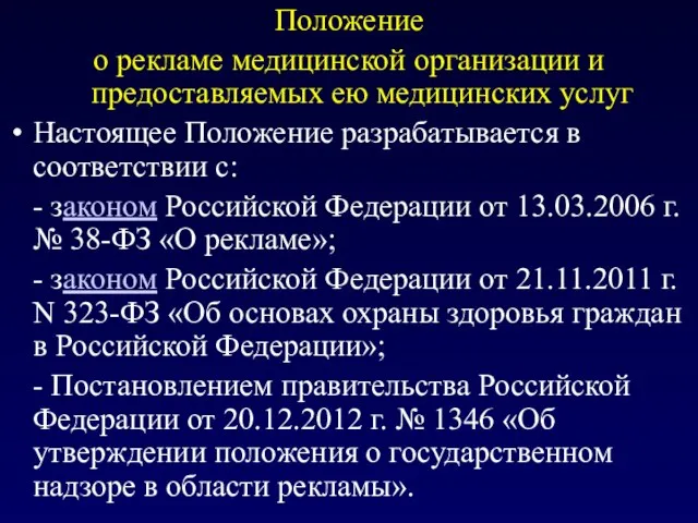 Положение о рекламе медицинской организации и предоставляемых ею медицинских услуг Настоящее