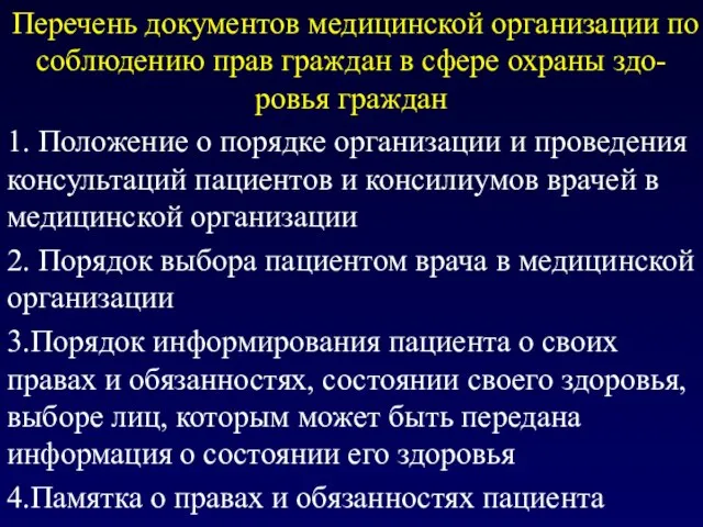 Перечень документов медицинской организации по соблюдению прав граждан в сфере охраны