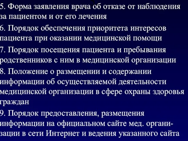 5. 5. Форма заявления врача об отказе от наблюдения за пациентом