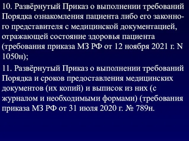 10. Развёрнутый Приказ о выполнении требований Порядка ознакомления пациента либо его