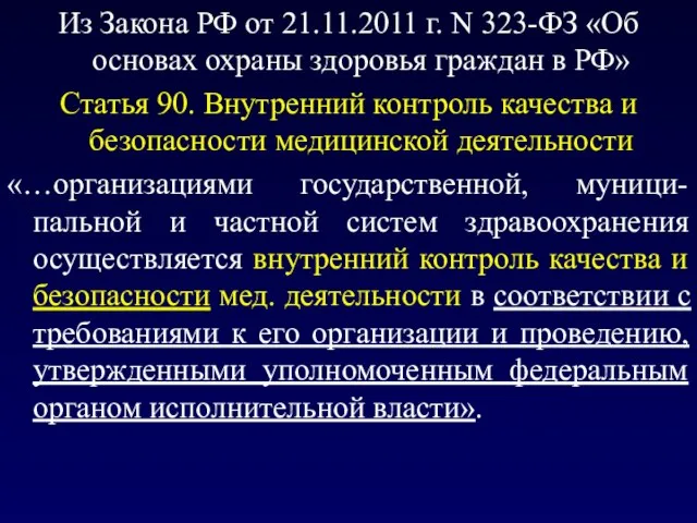 Из Закона РФ от 21.11.2011 г. N 323-ФЗ «Об основах охраны