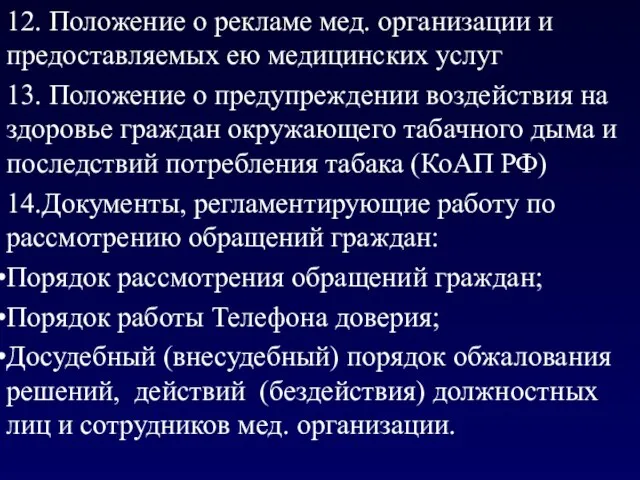 12. Положение о рекламе мед. организации и предоставляемых ею медицинских услуг