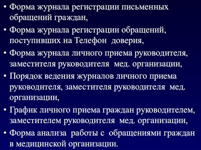 Форма журнала регистрации письменных обращений граждан, Форма журнала регистрации обращений, поступивших