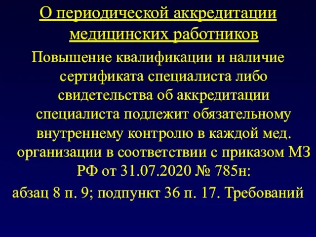 О периодической аккредитации медицинских работников Повышение квалификации и наличие сертификата специалиста