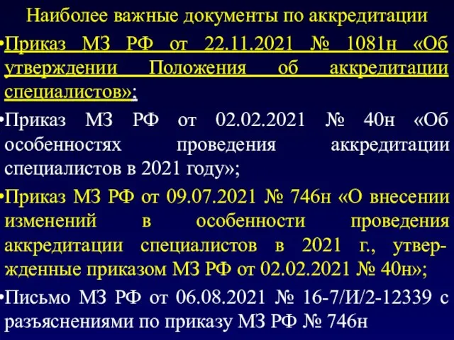 Наиболее важные документы по аккредитации Приказ МЗ РФ от 22.11.2021 №