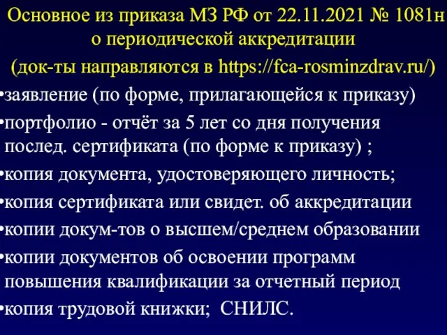 Основное из приказа МЗ РФ от 22.11.2021 № 1081н о периодической