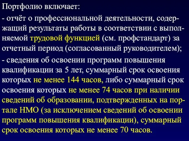 Портфолио включает: - отчёт о профессиональной деятельности, содер-жащий результаты работы в