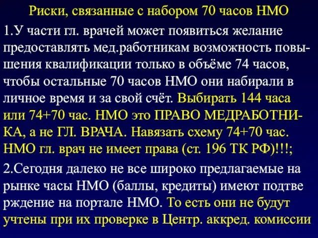 Риски, связанные с набором 70 часов НМО 1.У части гл. врачей